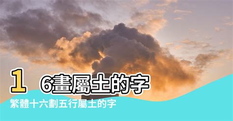 13劃的字屬土|13畫屬土的漢字，五行屬土13劃的字